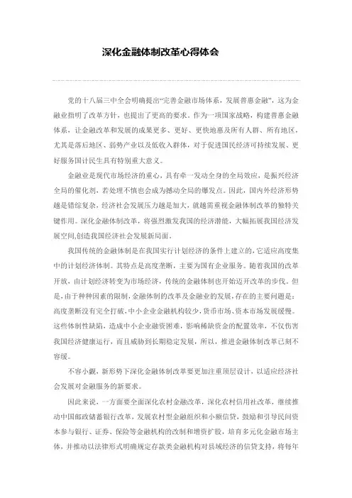 深化金融体制改革心得体会