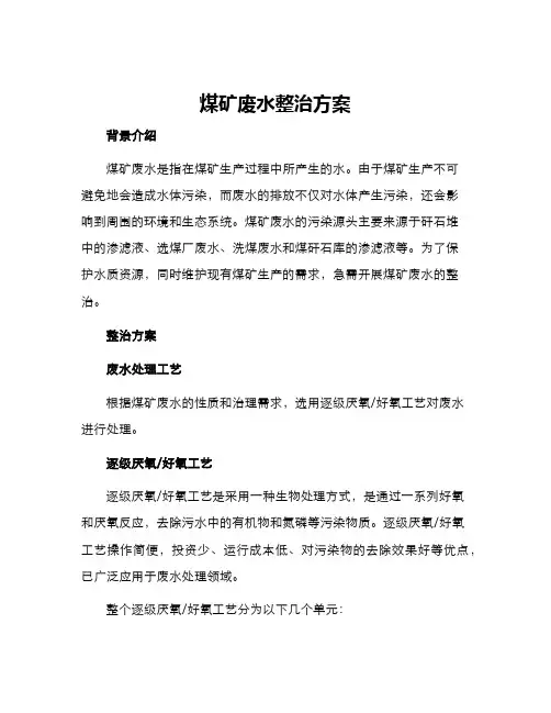 煤矿废水整治方案
