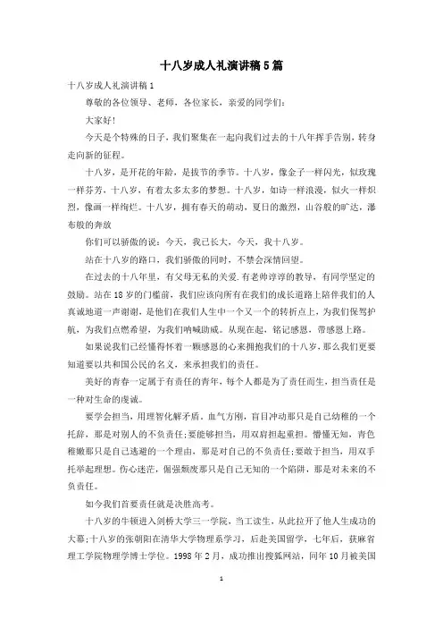 十八岁成人礼演讲稿5篇