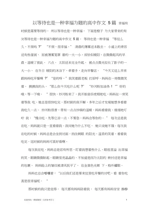 以等待也是一种幸福为题的高中作文5篇