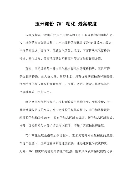 玉米淀粉 70°糊化 最高浓度
