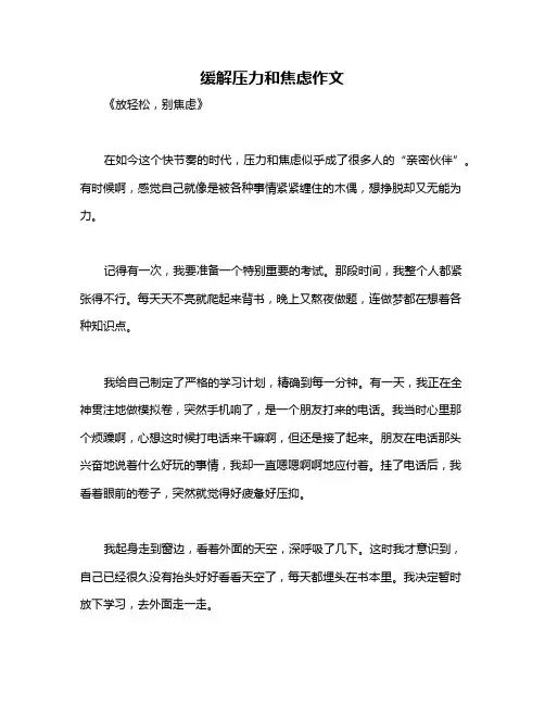 缓解压力和焦虑作文