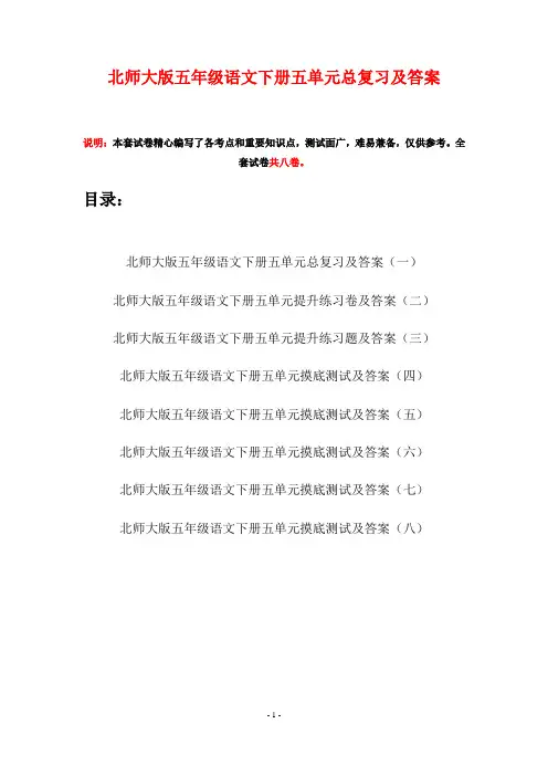 北师大版五年级语文下册五单元总复习及答案(八套)