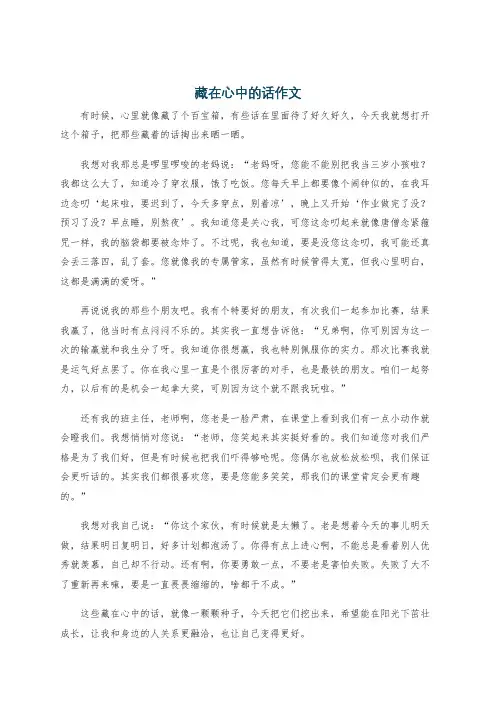 藏在心中的话作文
