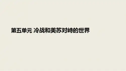 (新人教版)2019春九年级历史下册第五单元冷战和美苏对峙的世界复习课件