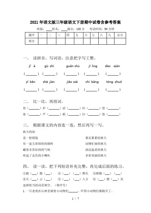 2021年语文版三年级语文下册期中试卷含参考答案