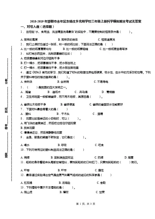 2018-2019年邯郸市永年区东杨庄乡光明学校三年级上册科学模拟期末考试无答案