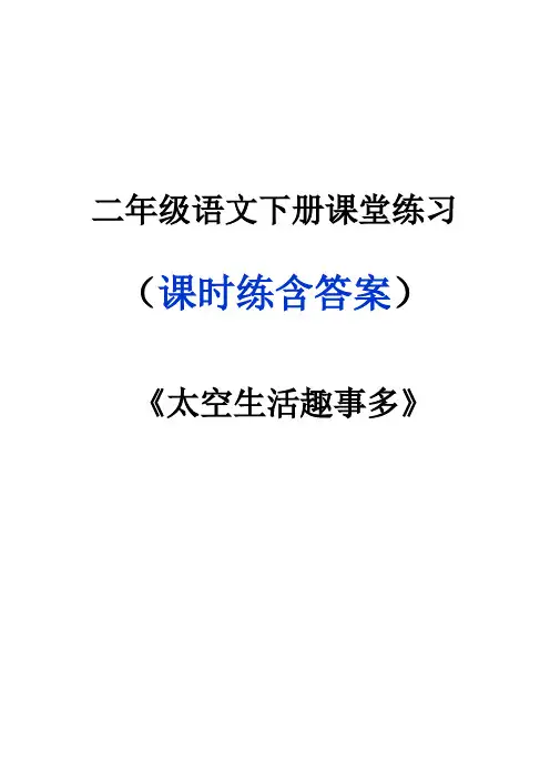 二年级语文下册《太空生活趣事多》课堂作业练习题