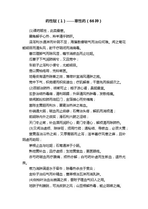 药性赋（1）——寒性药（66种）