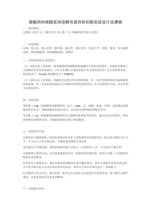 高中化学全国说课大赛获奖作品：碳酸钠和碳酸氢钠溶解性差异的创新实验设计说课稿