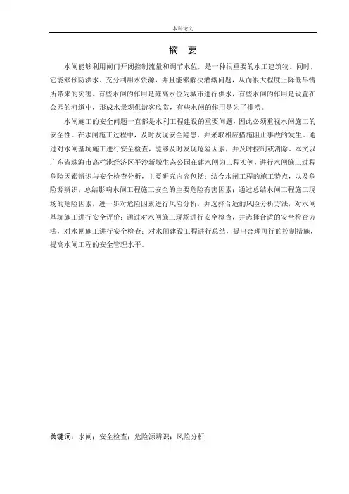 水闸施工过程危险因素辨识与安全检查分析