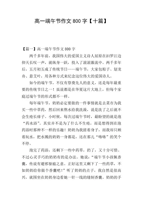 高一端午节作文800字【十篇】