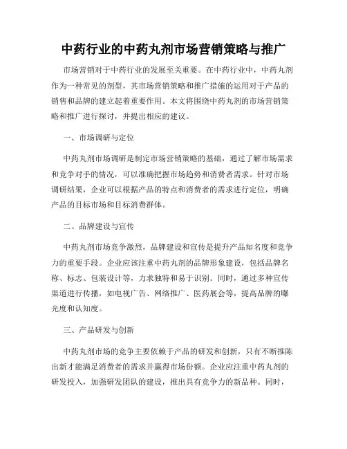 中药行业的中药丸剂市场营销策略与推广