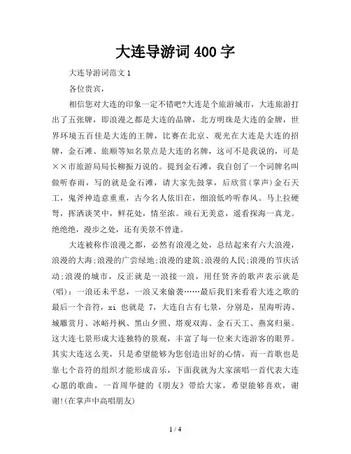 大连导游词400字