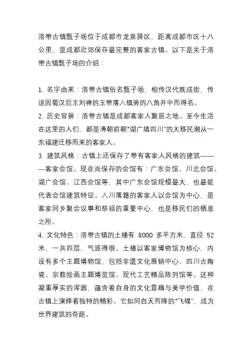洛带古镇甄子场的介绍