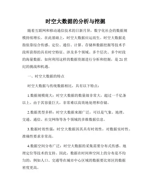 时空大数据的分析与挖掘