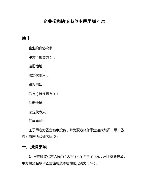 企业投资协议书范本通用版4篇