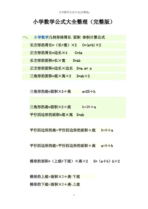 小学数学公式大全(完整版)