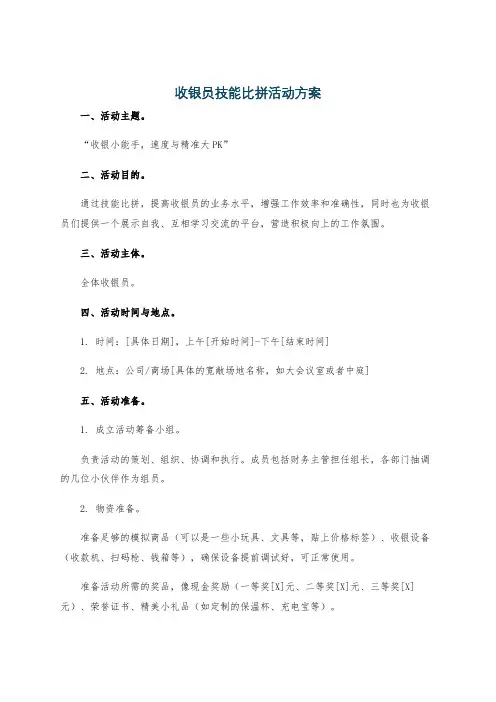 收银员技能比拼活动方案