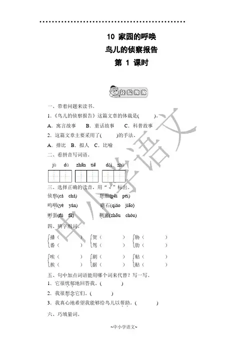 (北师版)五上语文精品习题《鸟儿的侦察报告》课时测评  第1课时