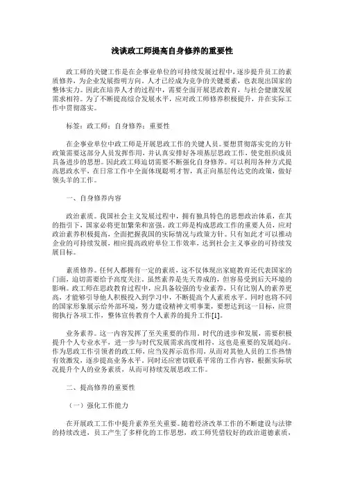 浅谈政工师提高自身修养的重要性