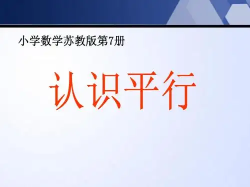 《认识平行》平行和相交PPT课件