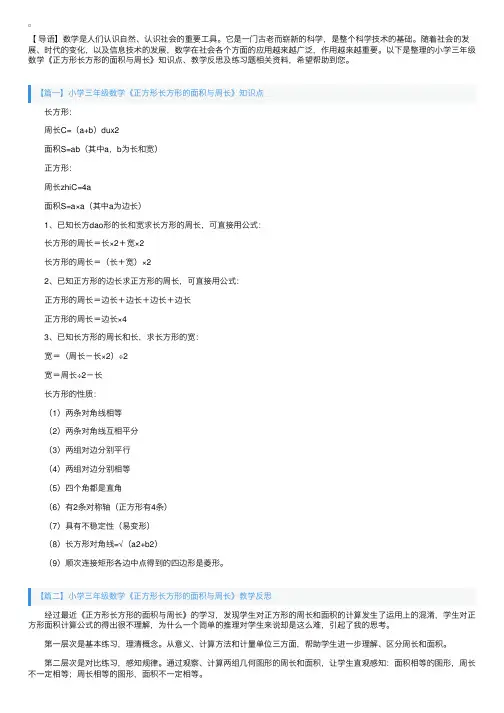 小学三年级数学《正方形长方形的面积与周长》知识点、教学反思及练习题