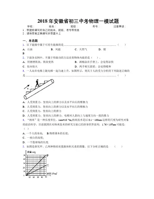 最新2018年安徽省初三中考物理一模试题及解析