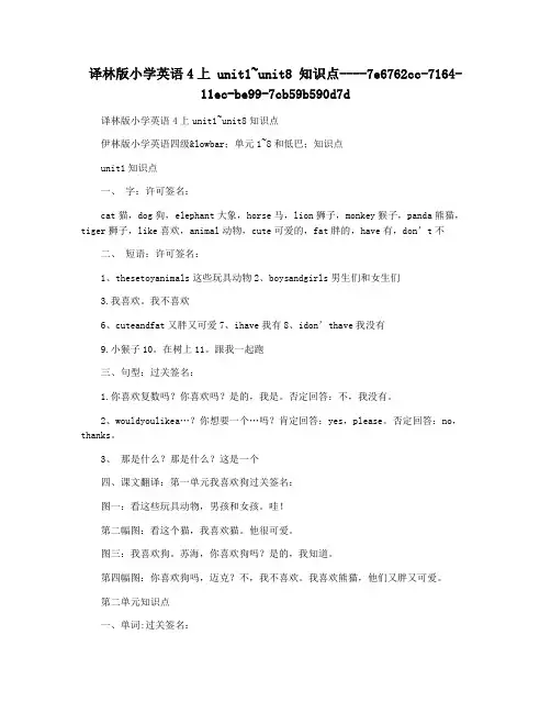 译林版小学英语4上 unit1~unit8 知识点