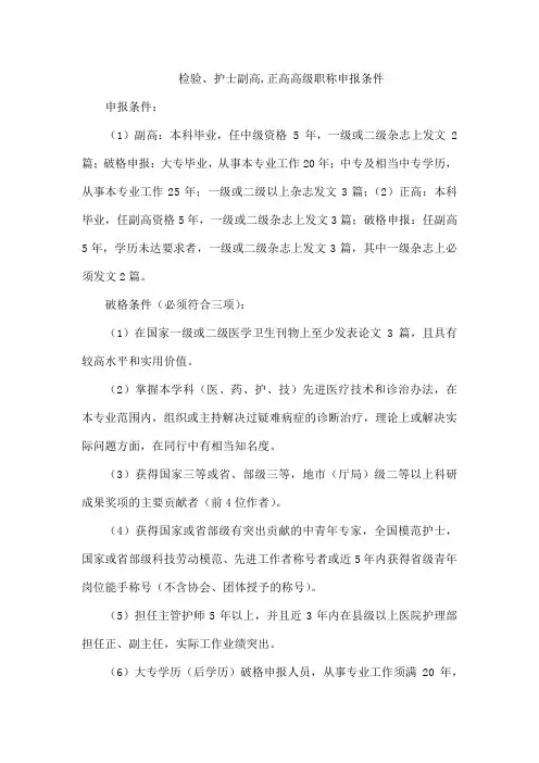 检验、护士副高,正高高级职称申报条件