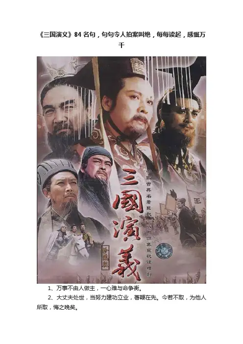 《三国演义》84名句，句句令人拍案叫绝，每每读起，感慨万千