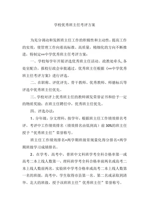 学校优秀班主任考评方案