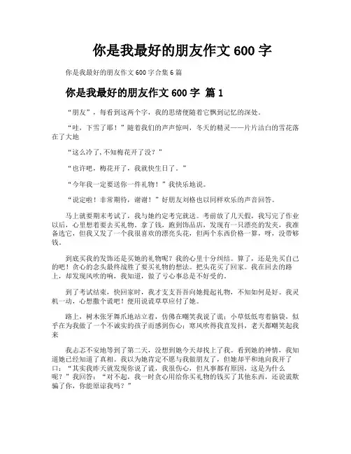 你是我最好的朋友作文600字