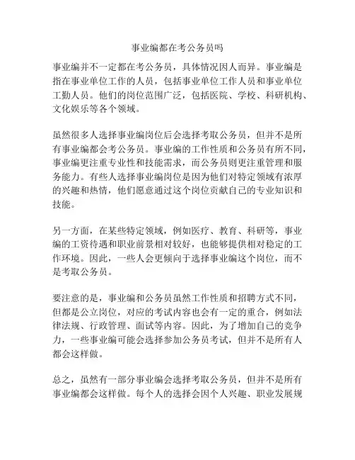 事业编都在考公务员吗