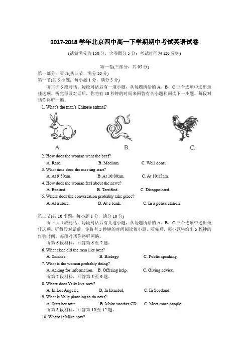 2017-2018学年北京四中高一下学期期中考试英语试卷