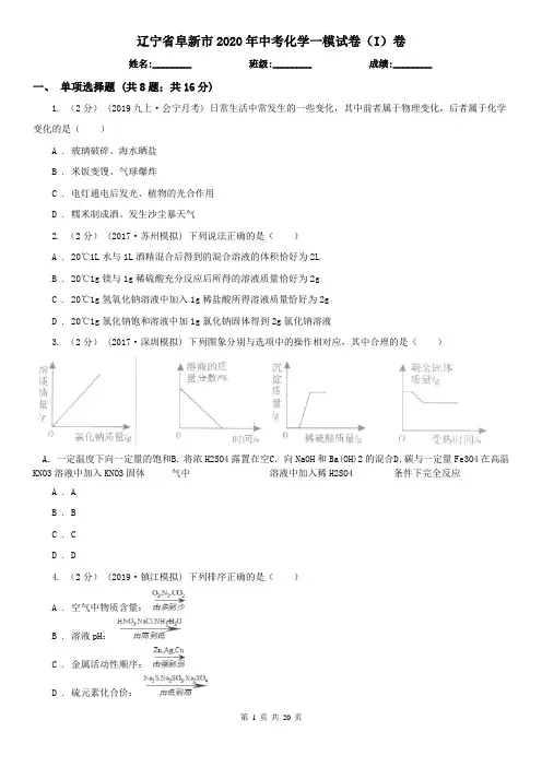辽宁省阜新市2020年中考化学一模试卷(I)卷