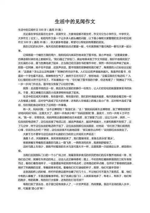生活中的见闻作文500字（通用39篇）