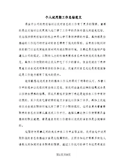 个人试用期工作总结范文（5篇）