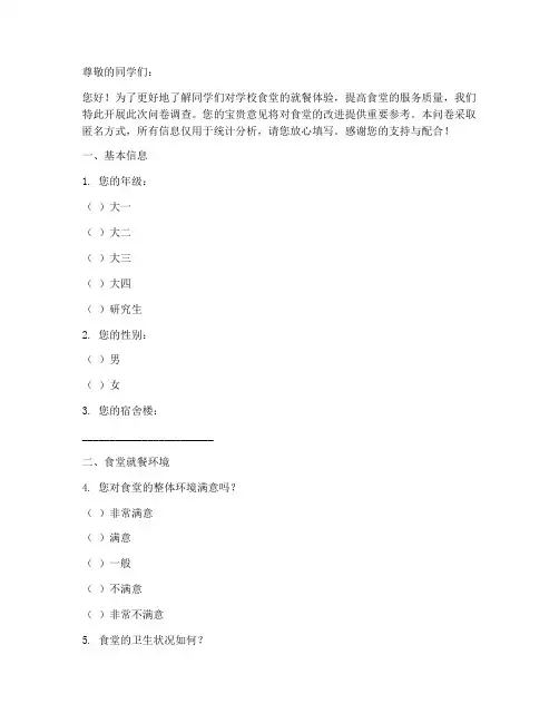 学校食堂就餐调查问卷模板