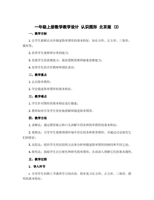 一年级上册数学教学设计 认识图形 北京版 (2)