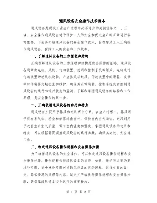 通风设备安全操作技术范本