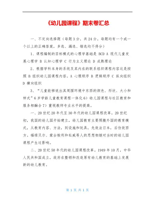 《幼儿园课程》期末卷汇总