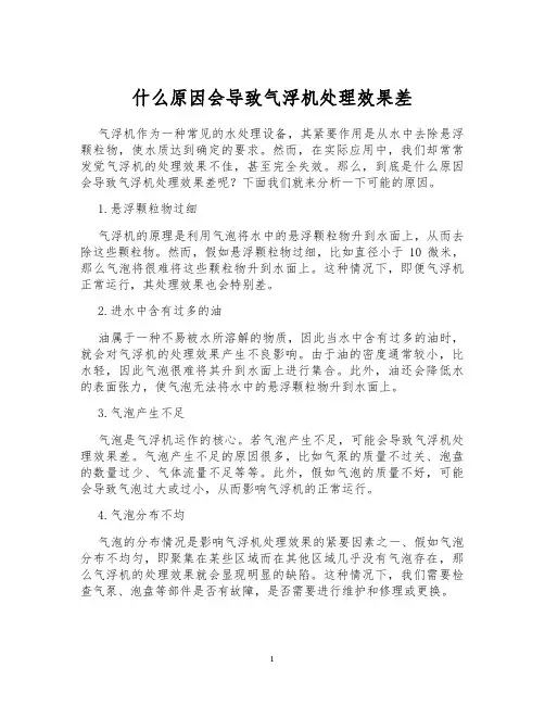 什么原因会导致气浮机处理效果差