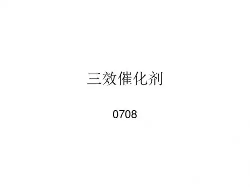 三效催化剂