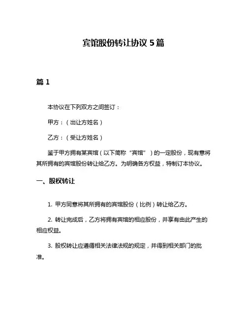 宾馆股份转让协议5篇