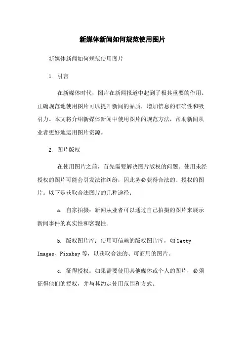 新媒体新闻如何规范使用图片