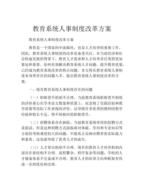 教育系统人事制度改革方案
