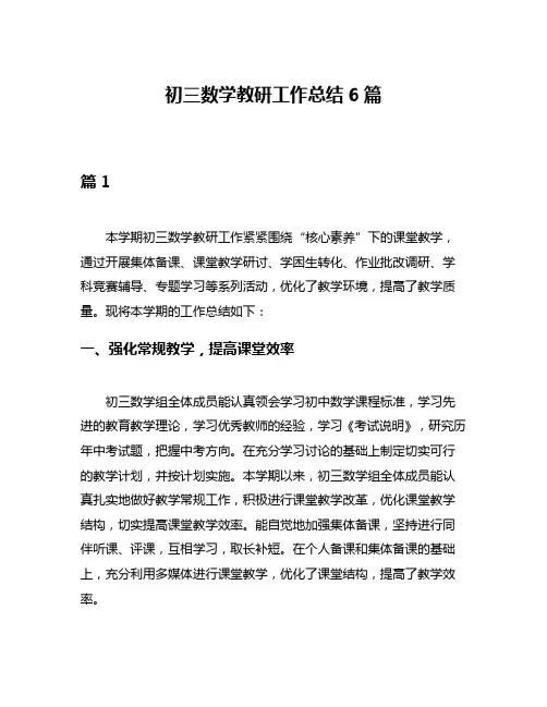 初三数学教研工作总结6篇