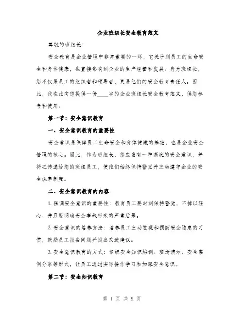 企业班组长安全教育范文（三篇）