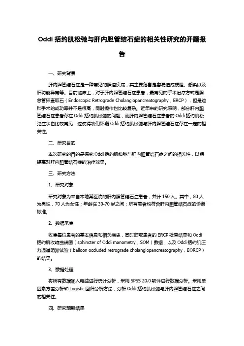 Oddi括约肌松弛与肝内胆管结石症的相关性研究的开题报告